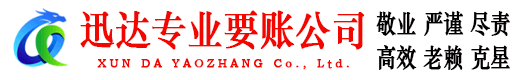 五华迅达追债公司